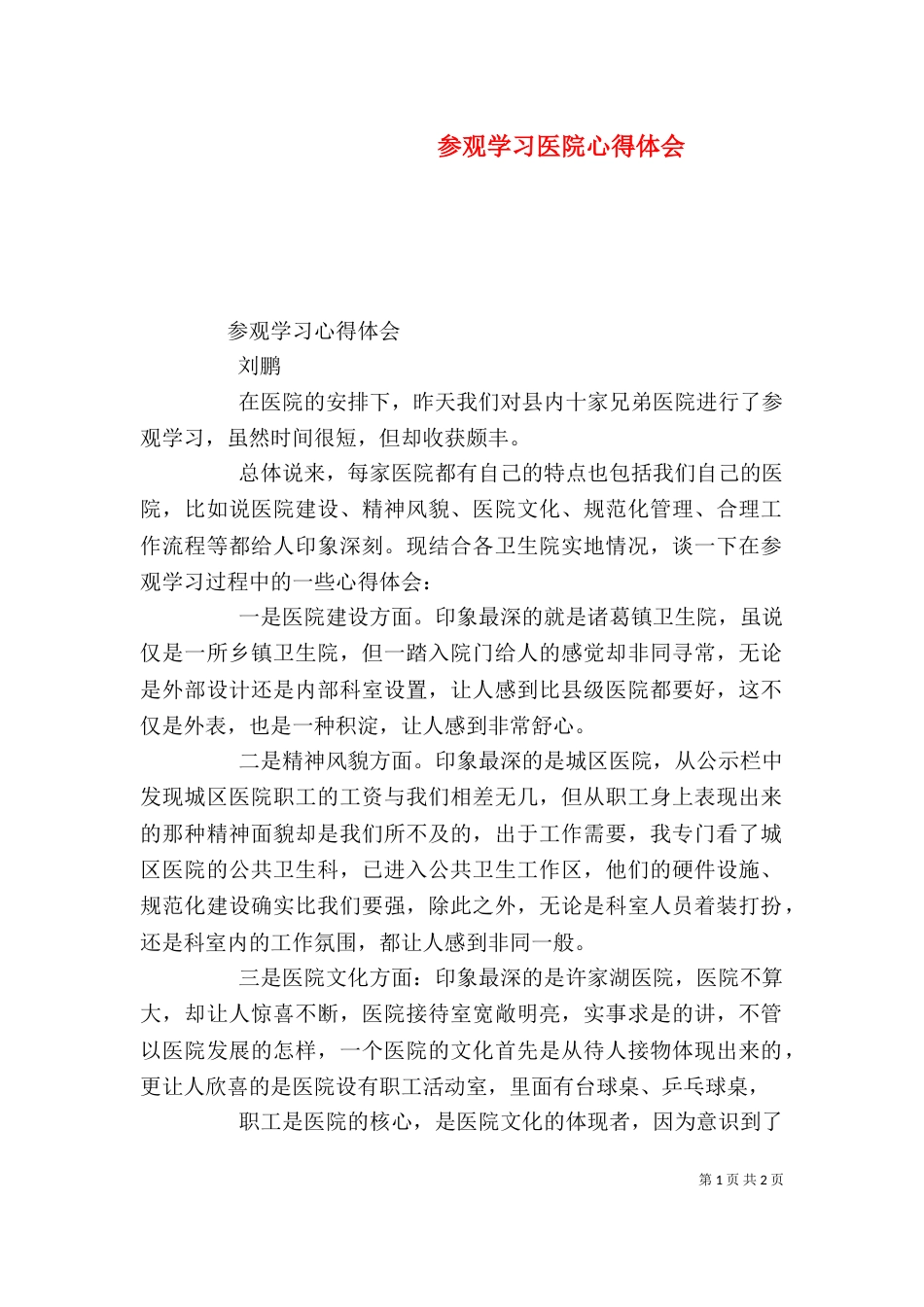 参观学习医院心得体会（一）_第1页