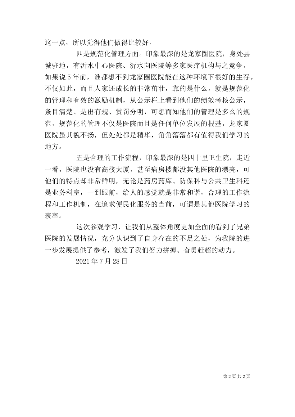 参观学习医院心得体会（一）_第2页