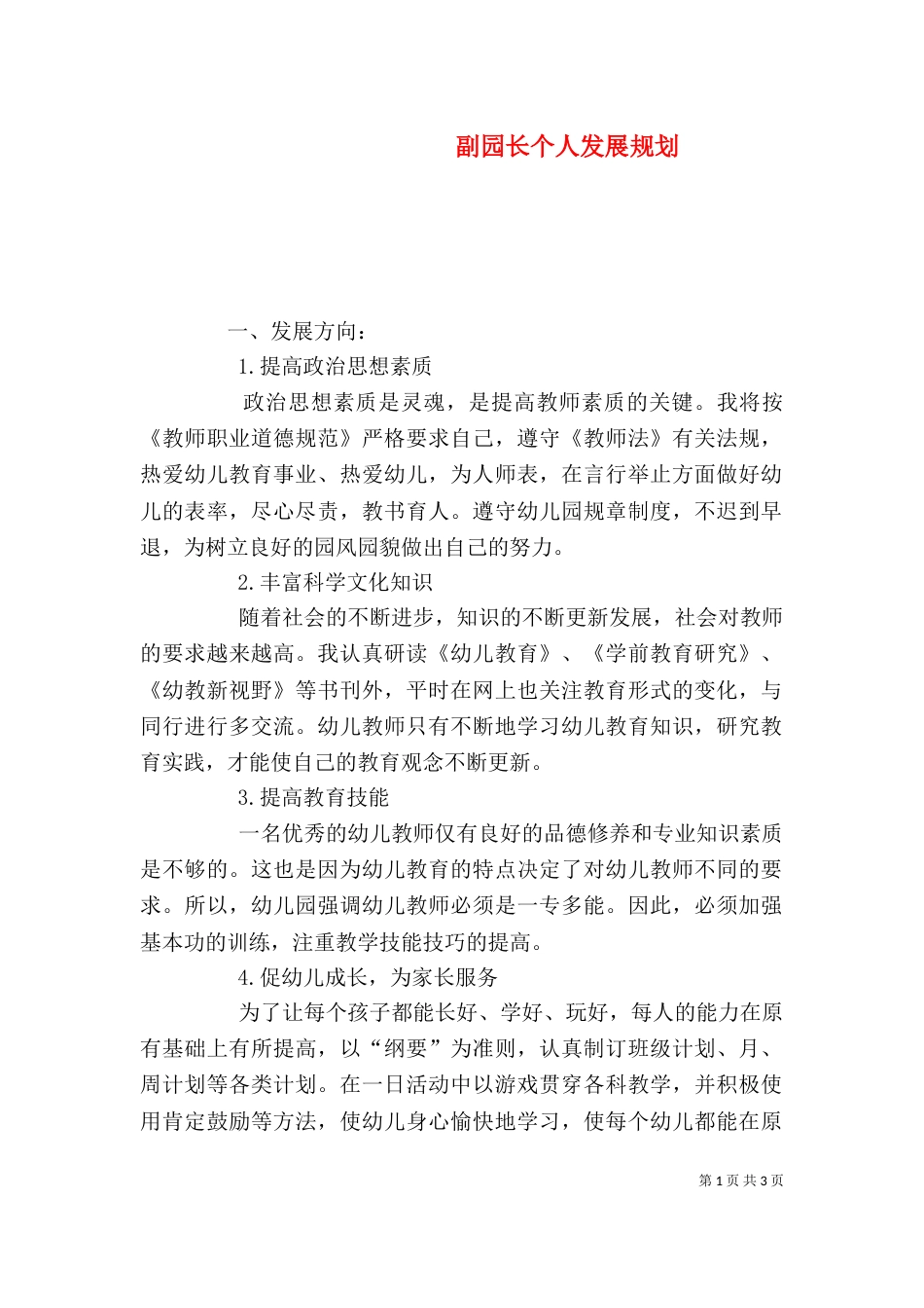 副园长个人发展规划_第1页