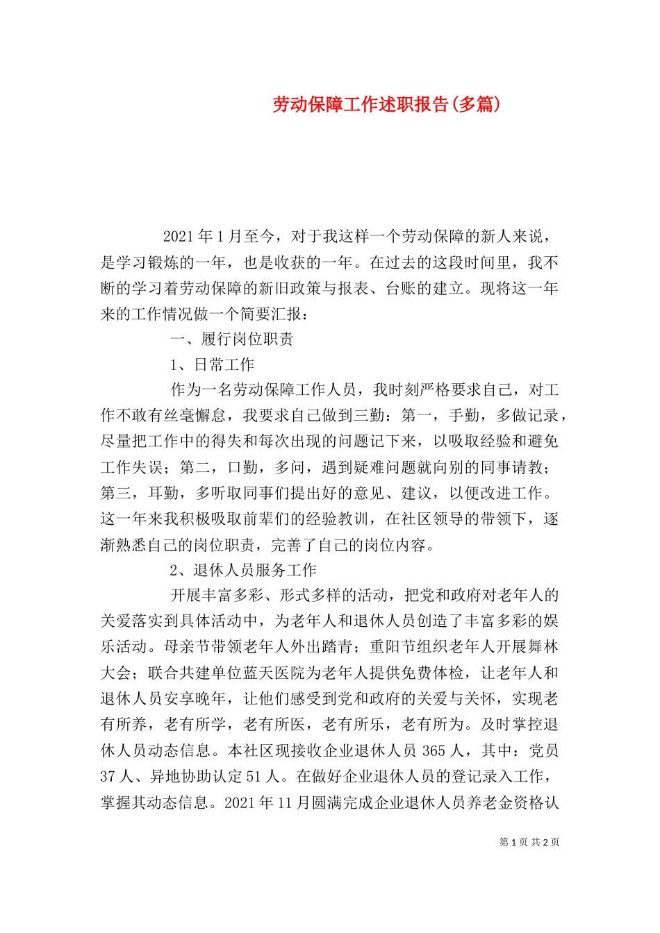 劳动保障工作述职报告(多篇)（三）_第1页