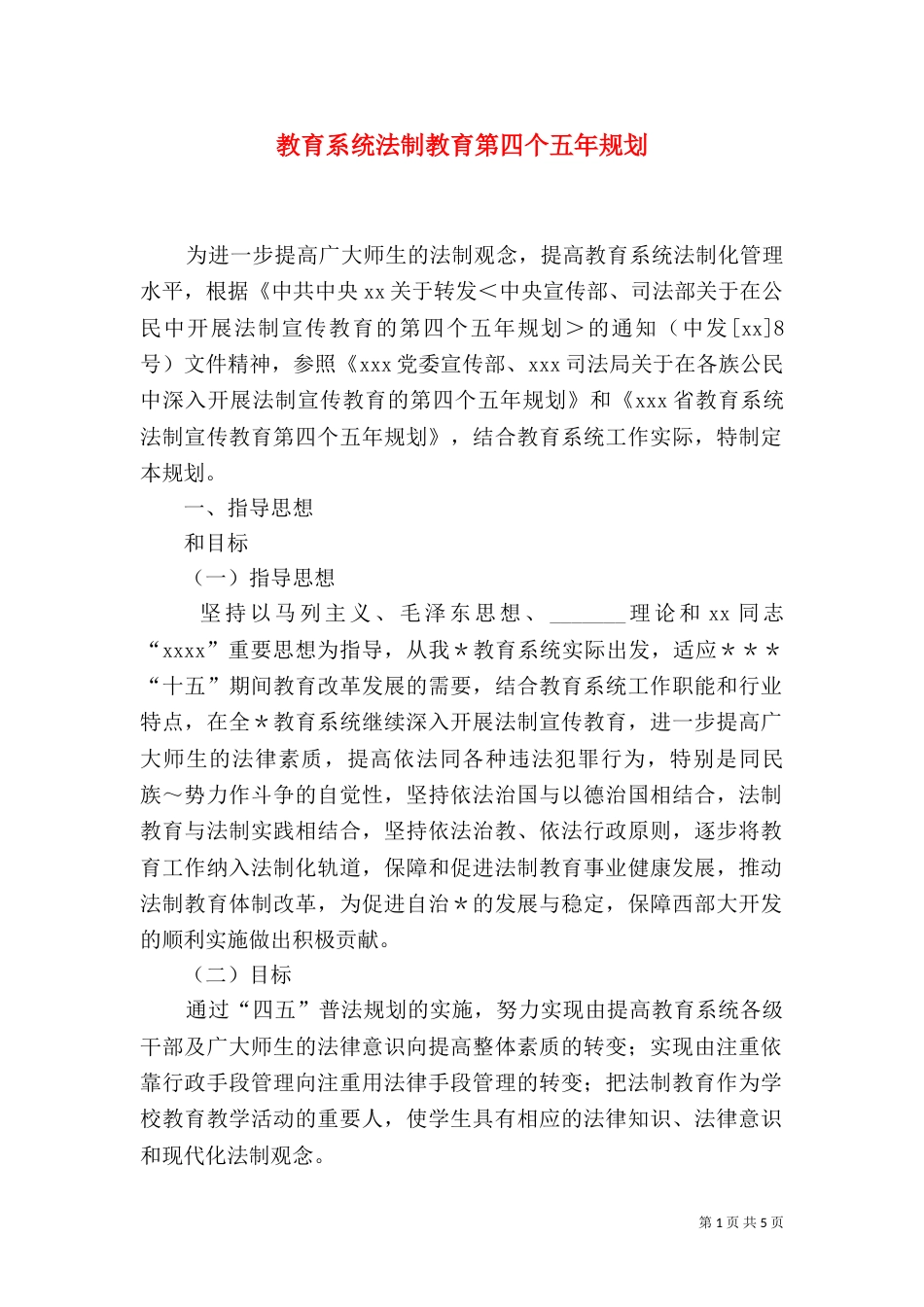 教育系统法制教育第四个五年规划（八）_第1页