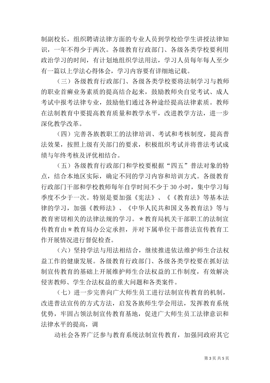教育系统法制教育第四个五年规划（八）_第3页