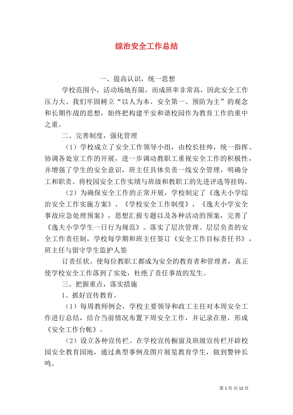 综治安全工作总结_第1页