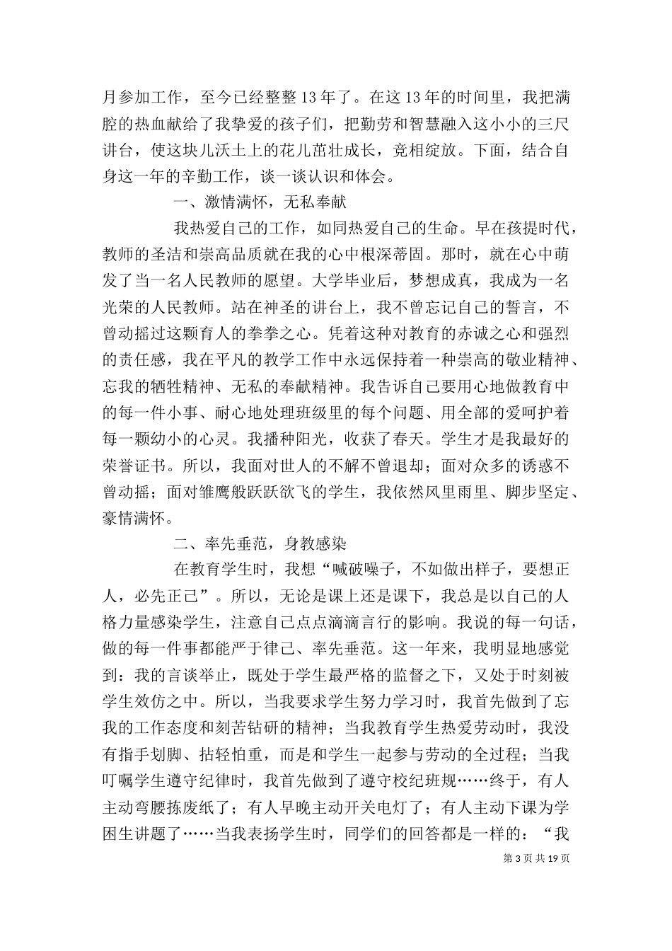 优秀教师个人先进事迹材料（六）_第3页