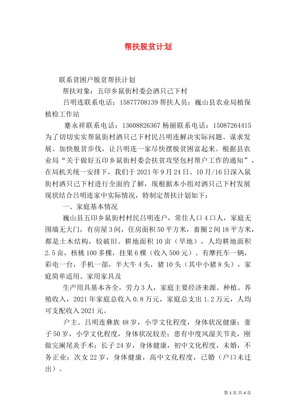 帮扶脱贫计划（一）_第1页