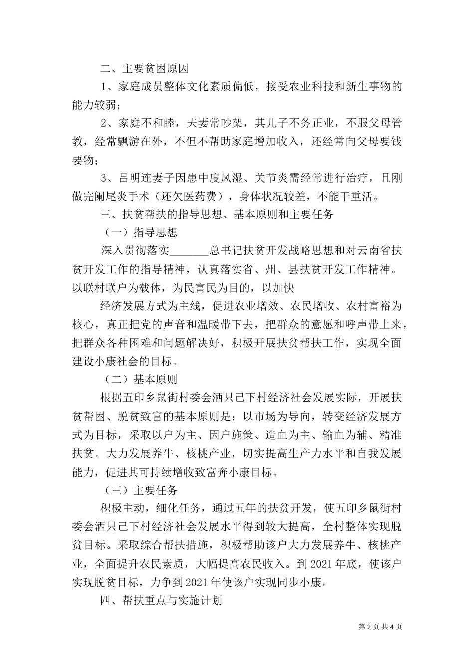 帮扶脱贫计划（一）_第2页