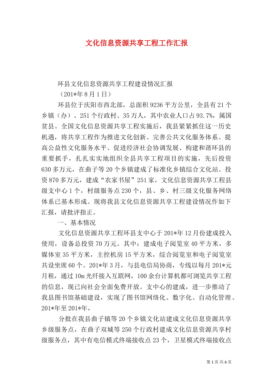 文化信息资源共享工程工作汇报_第1页