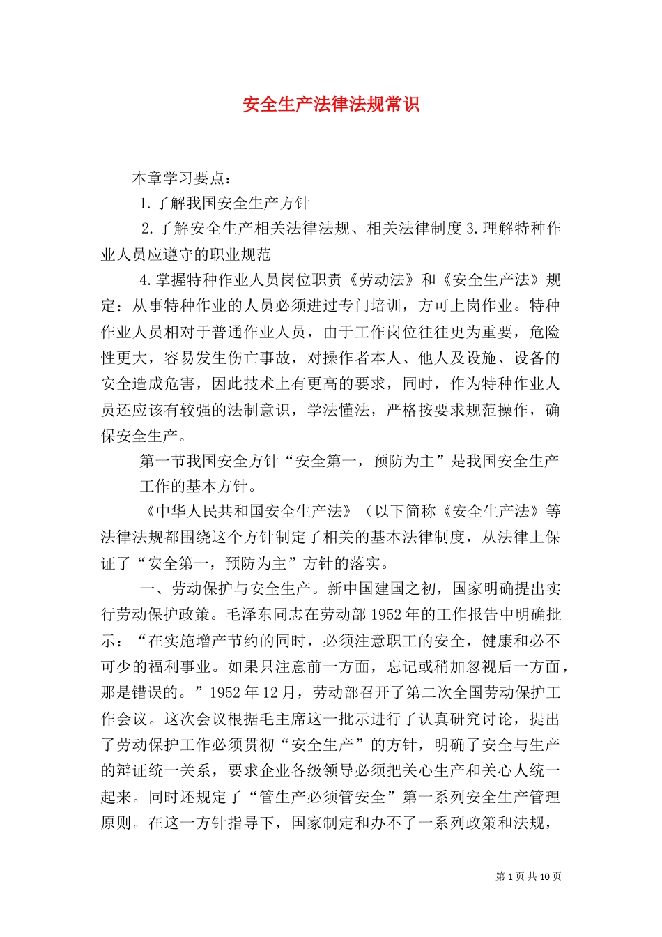 安全生产法律法规常识_第1页