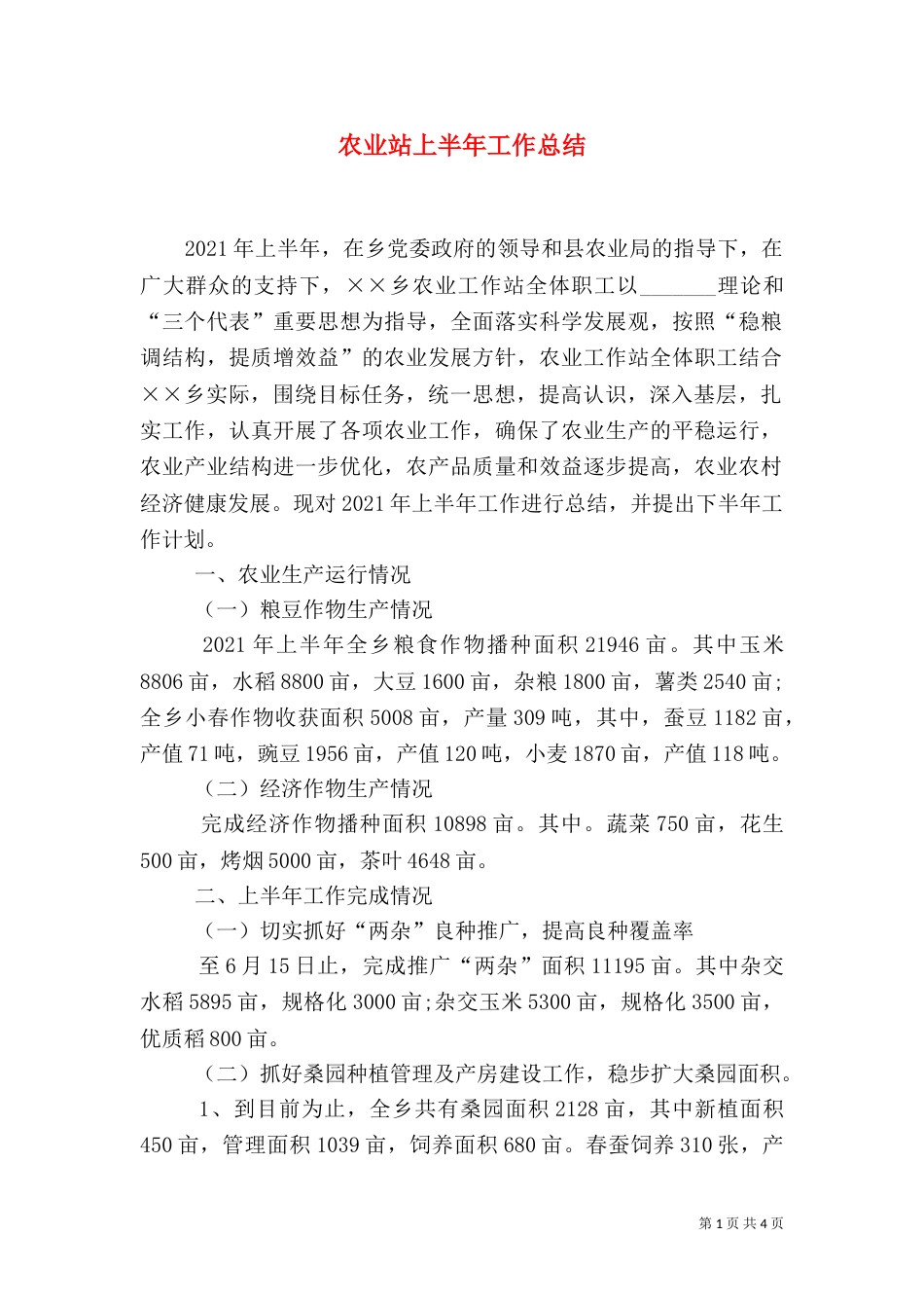 农业站上半年工作总结_第1页