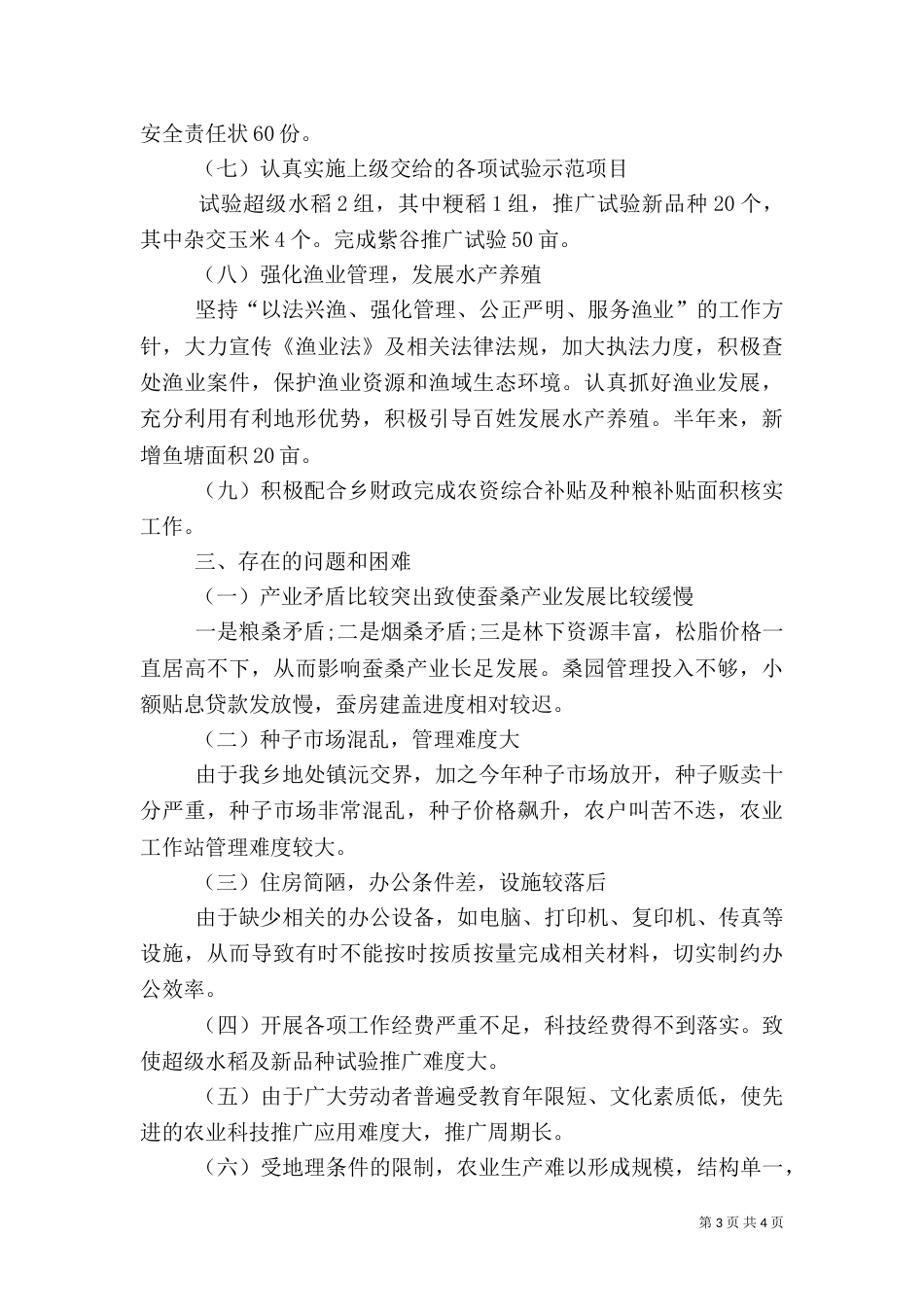 农业站上半年工作总结_第3页