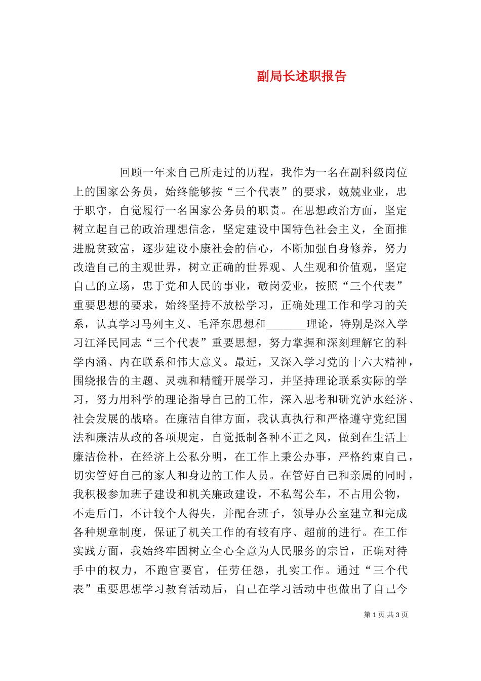 副局长述职报告（三）_第1页