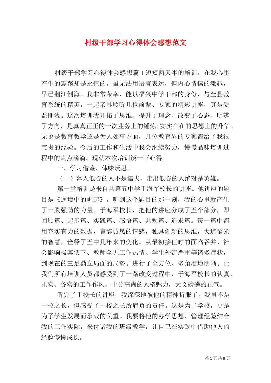 村级干部学习心得体会感想范文_第1页