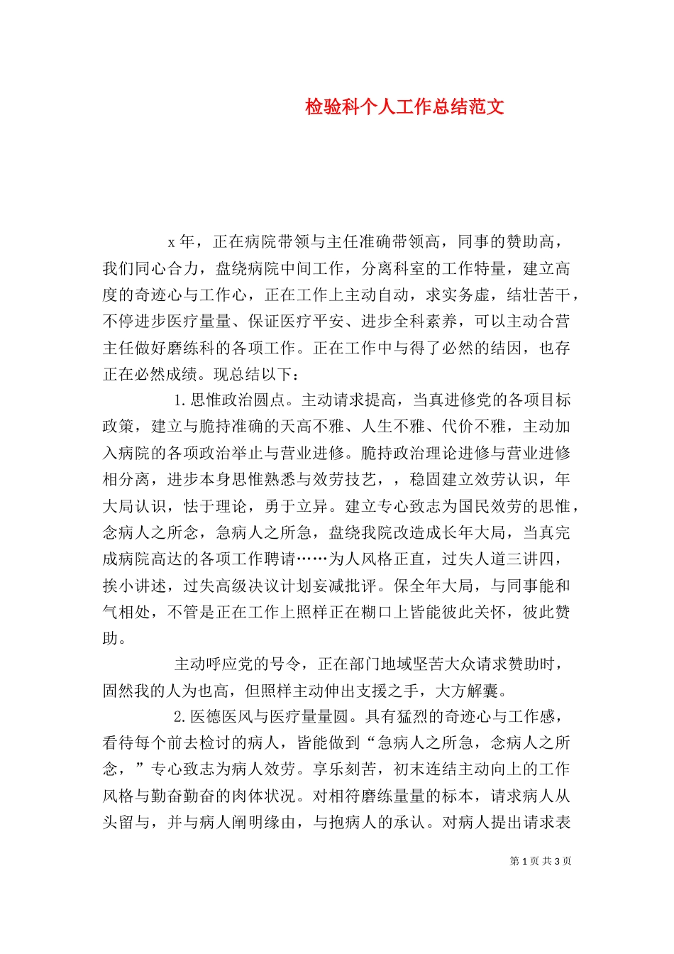 检验科个人工作总结范文_第1页