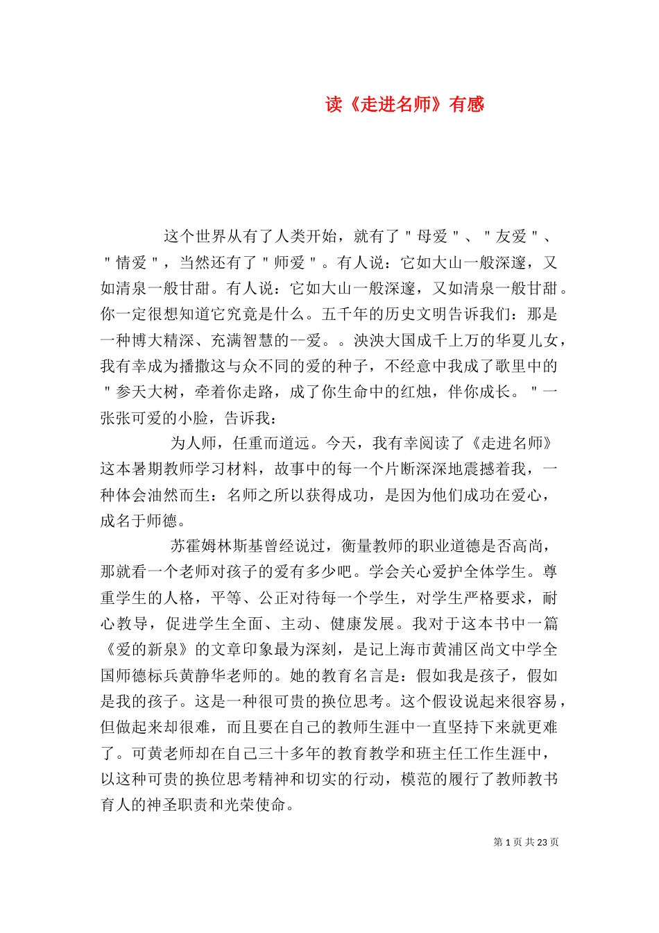 读《走进名师》有感_第1页