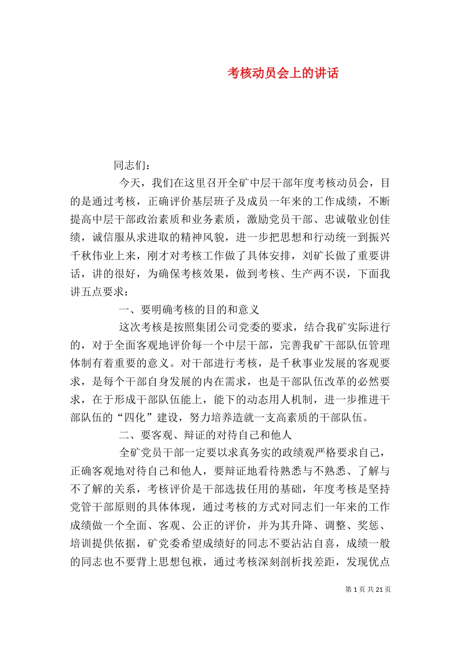 考核动员会上的讲话_第1页