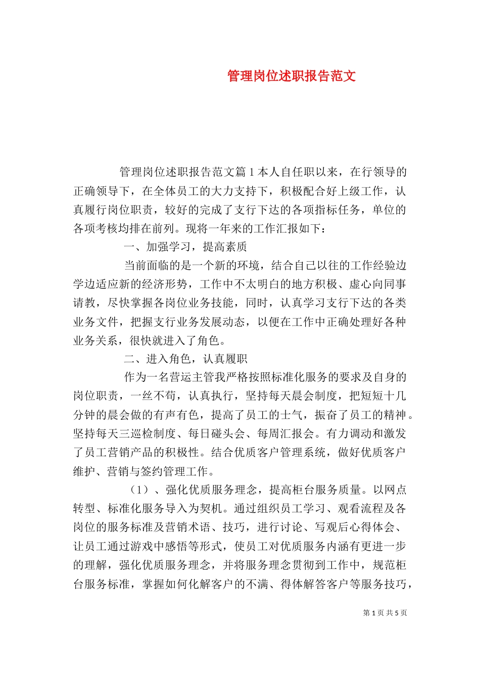 管理岗位述职报告范文（一）_第1页