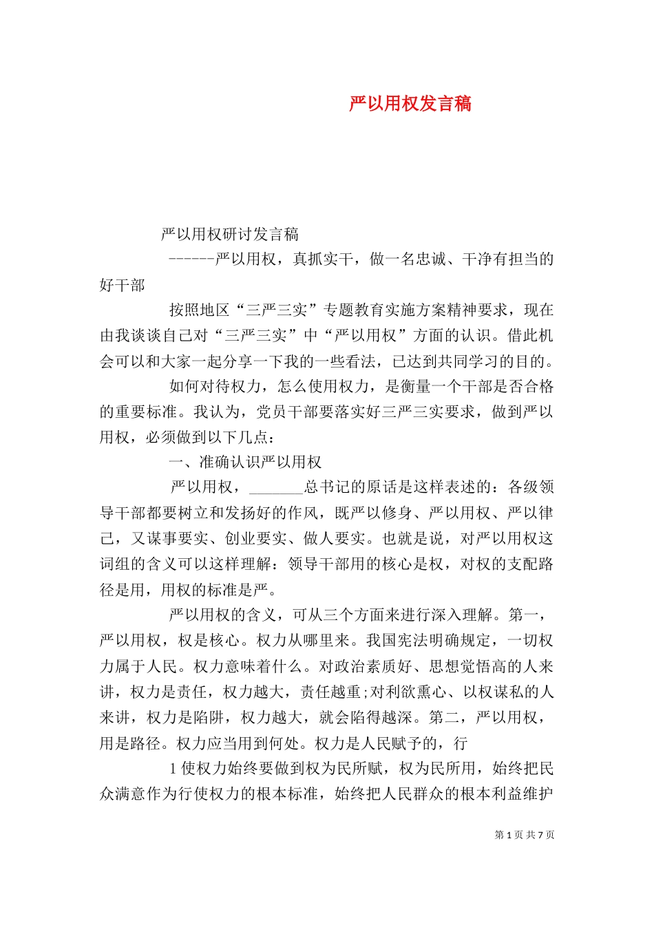 严以用权发言稿（四）_第1页