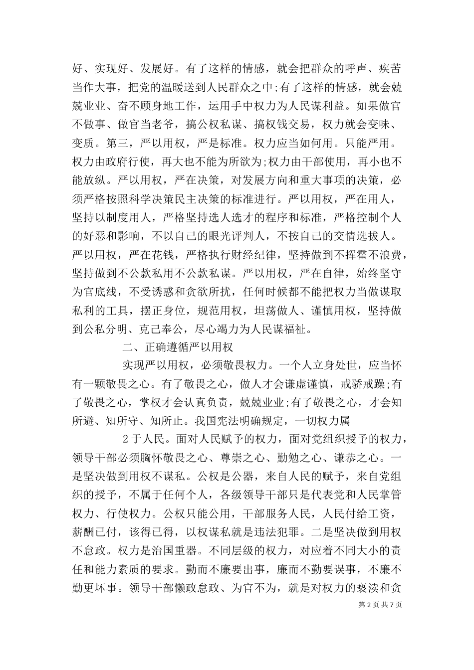 严以用权发言稿（四）_第2页