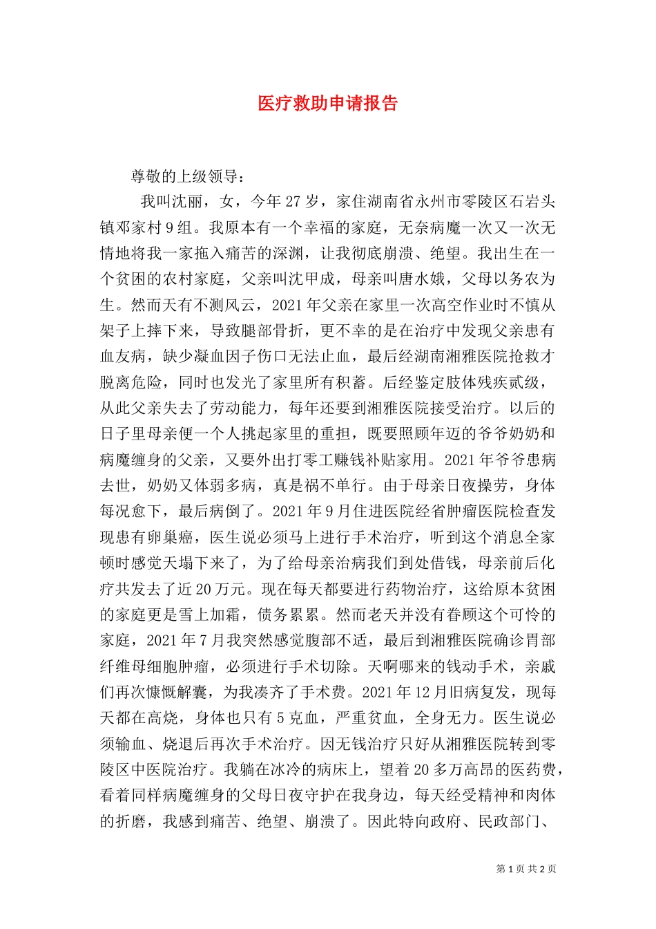 医疗救助申请报告_第1页