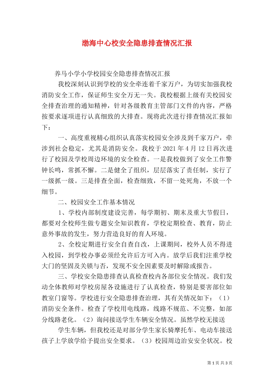 渤海中心校安全隐患排查情况汇报（三）_第1页