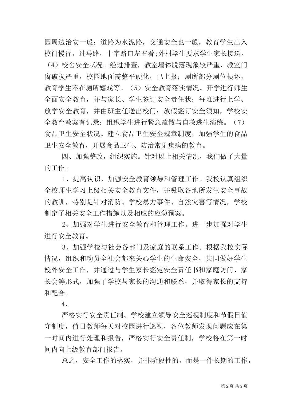渤海中心校安全隐患排查情况汇报（三）_第2页