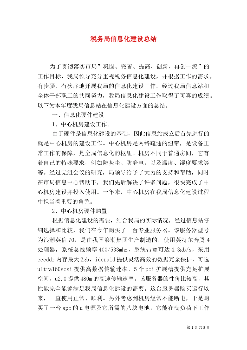 税务局信息化建设总结（三）_第1页