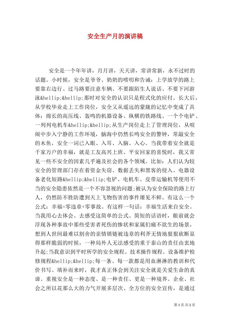 安全生产月的演讲稿（二）_第1页