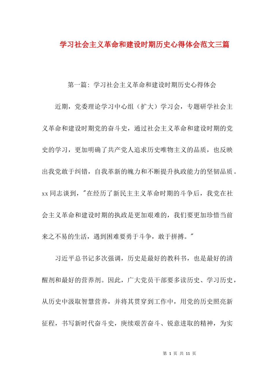 （精选）学习社会主义革命和建设时期历史心得体会范文三篇_第1页