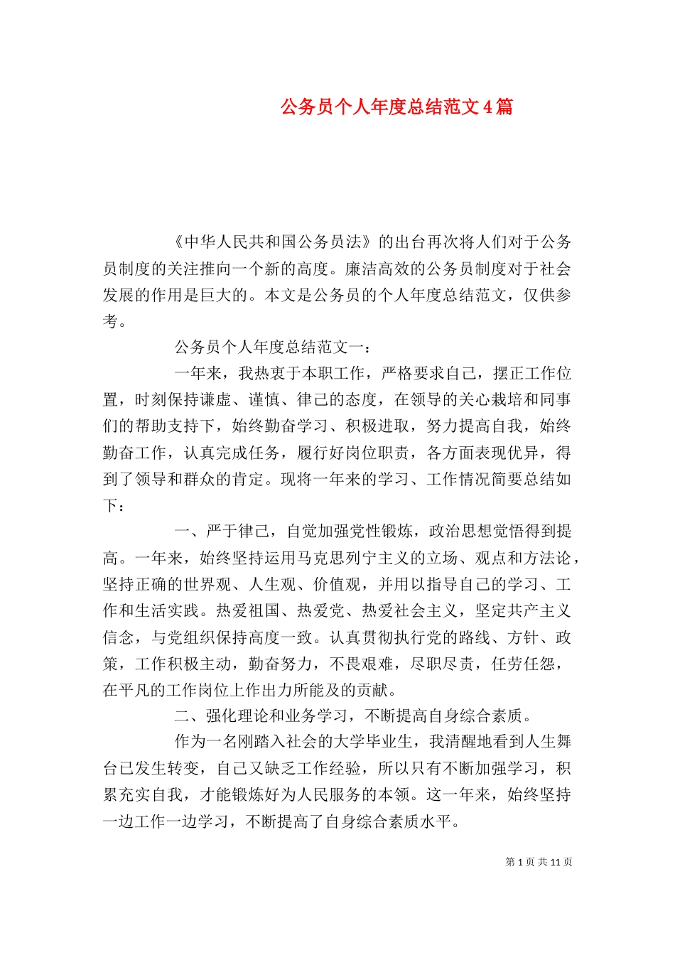 公务员个人年度总结范文4篇_第1页