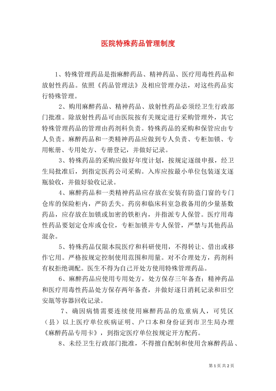 医院特殊药品管理制度（二）_第1页