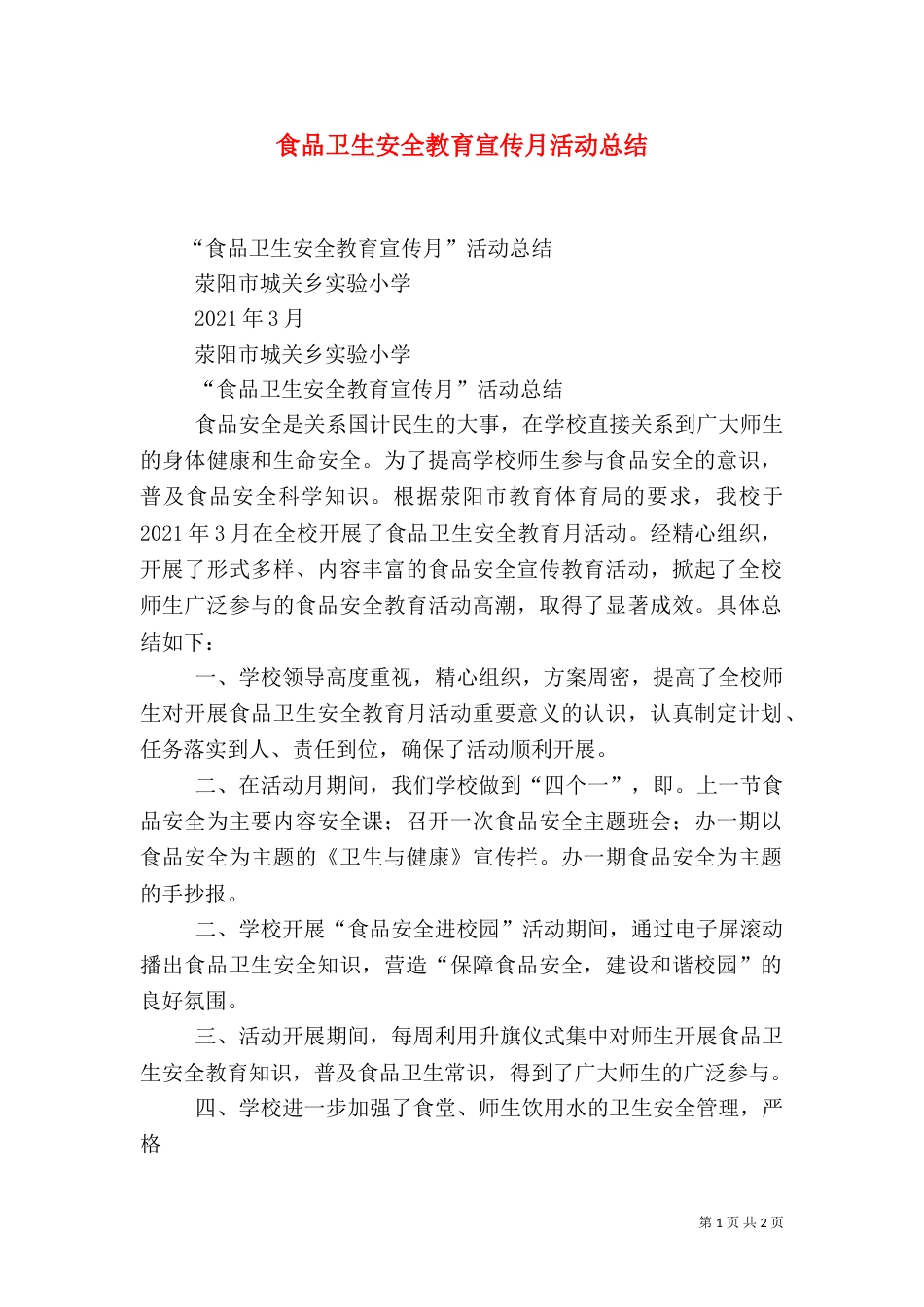 食品卫生安全教育宣传月活动总结（二）_第1页