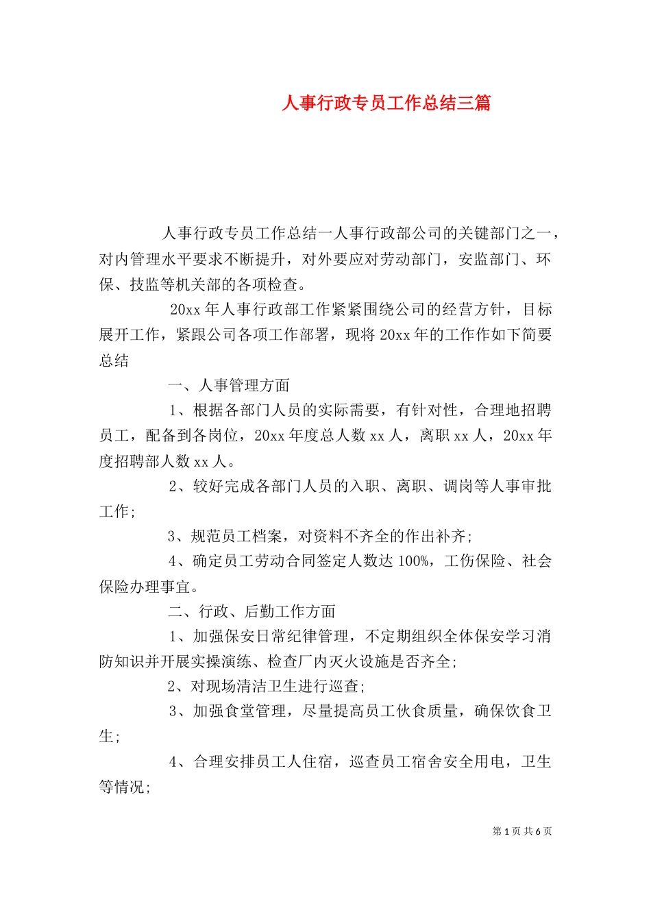 人事行政专员工作总结三篇（一）_第1页