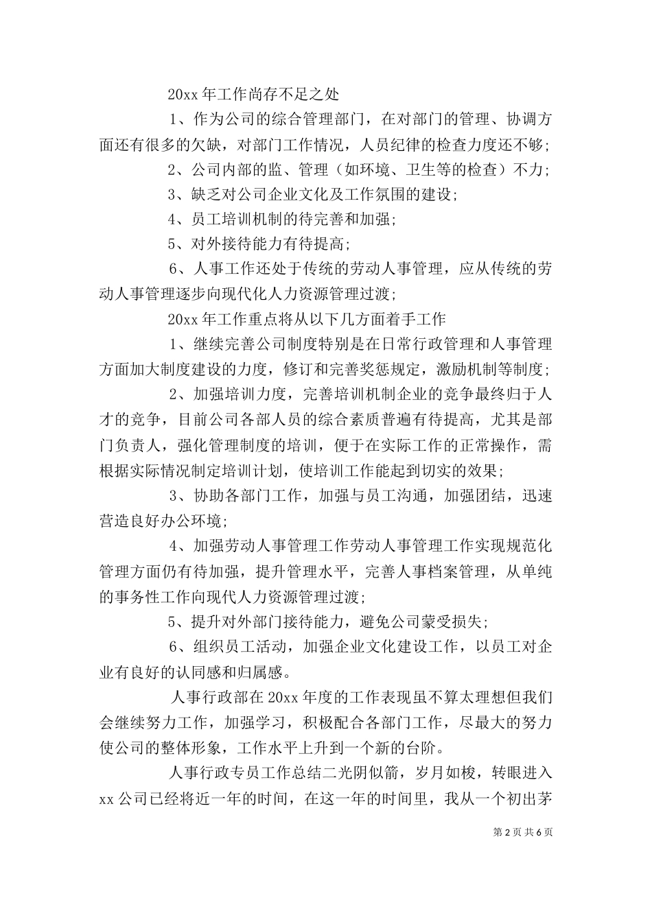 人事行政专员工作总结三篇（一）_第2页