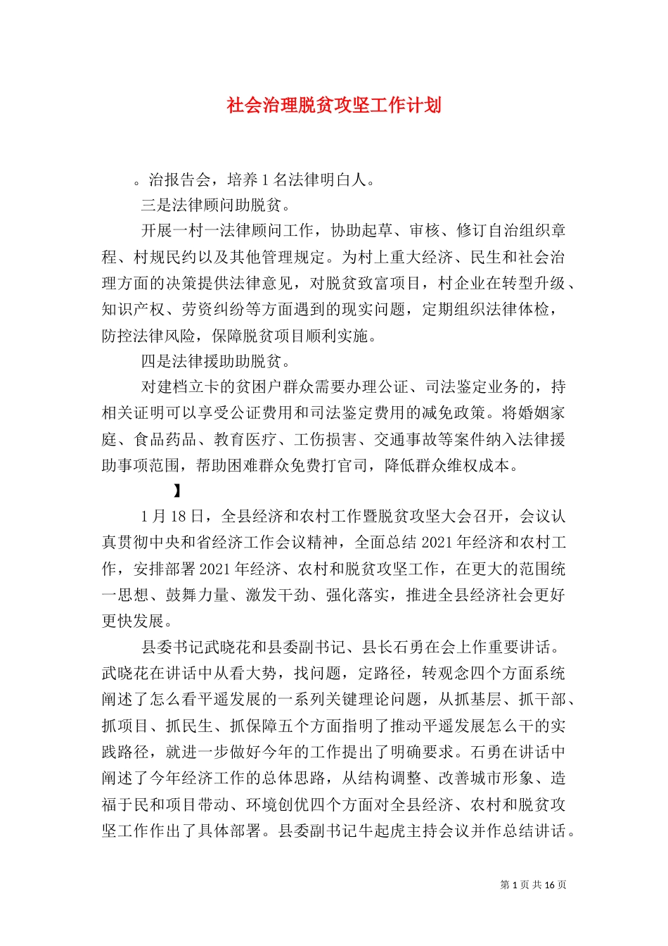 社会治理脱贫攻坚工作计划_第1页