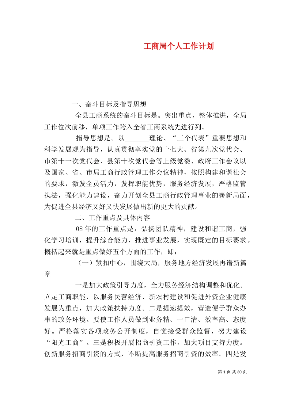 工商局个人工作计划_第1页