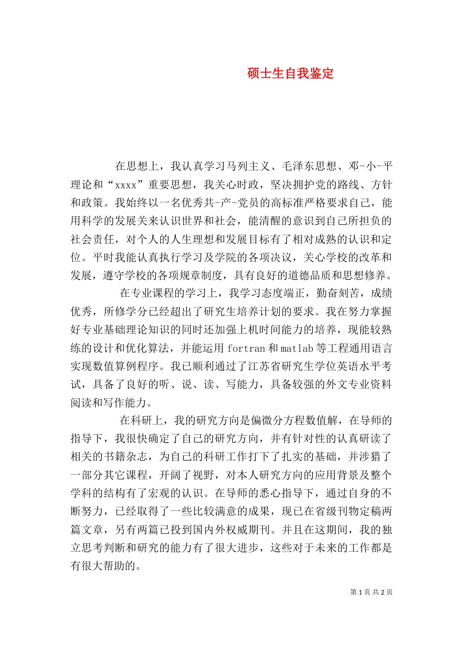 硕士生自我鉴定（二）_第1页