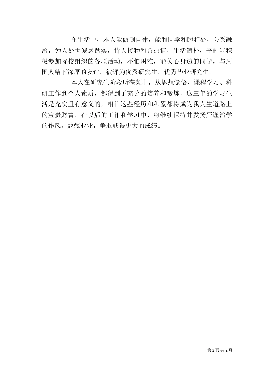 硕士生自我鉴定（二）_第2页