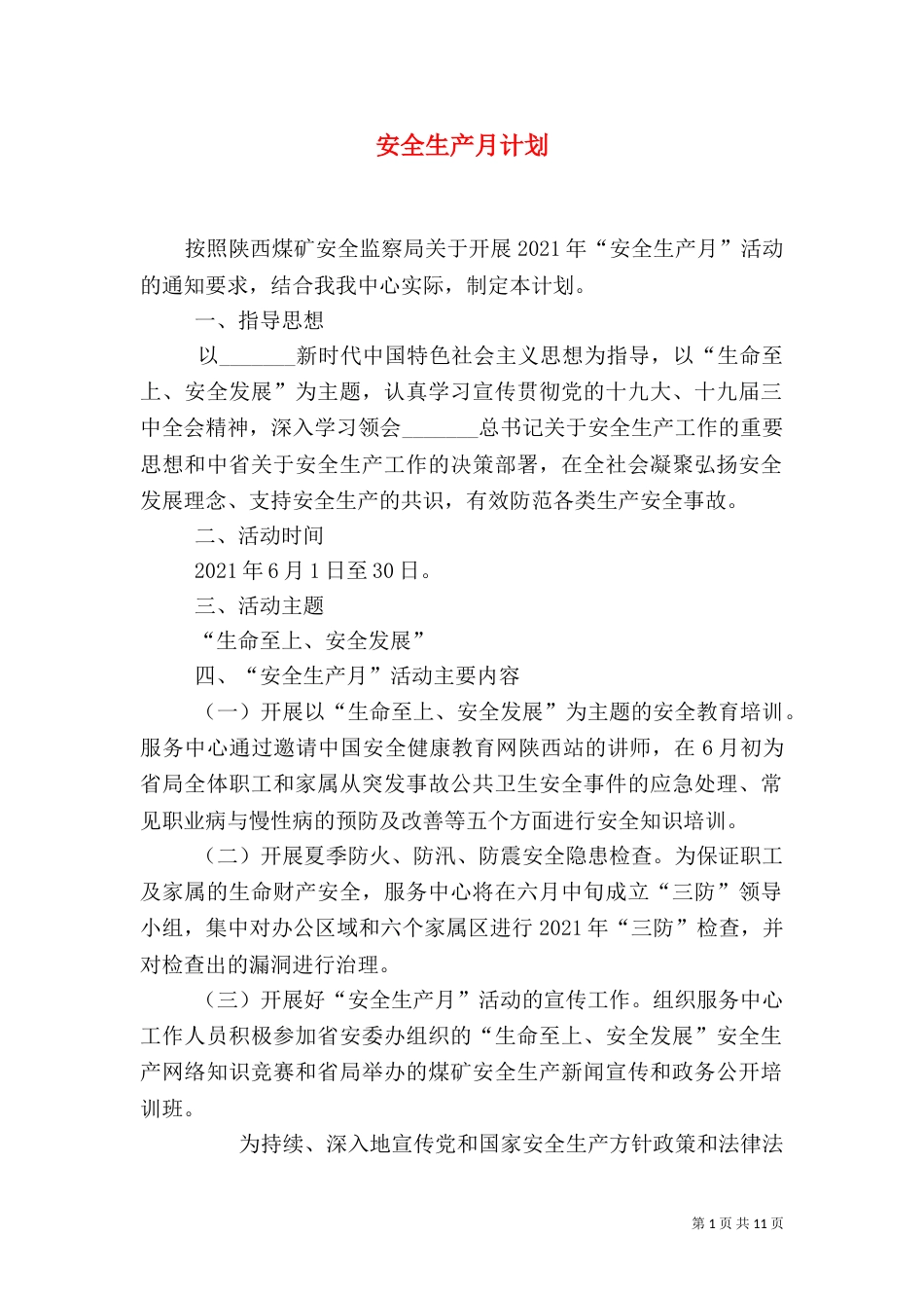 安全生产月计划（一）_第1页