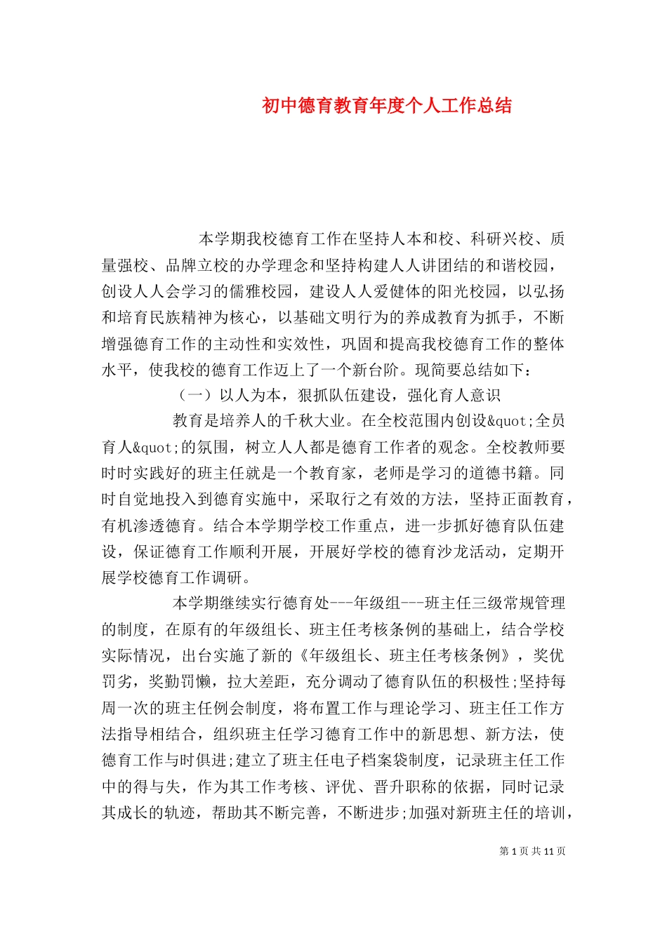 初中德育教育年度个人工作总结（二）_第1页