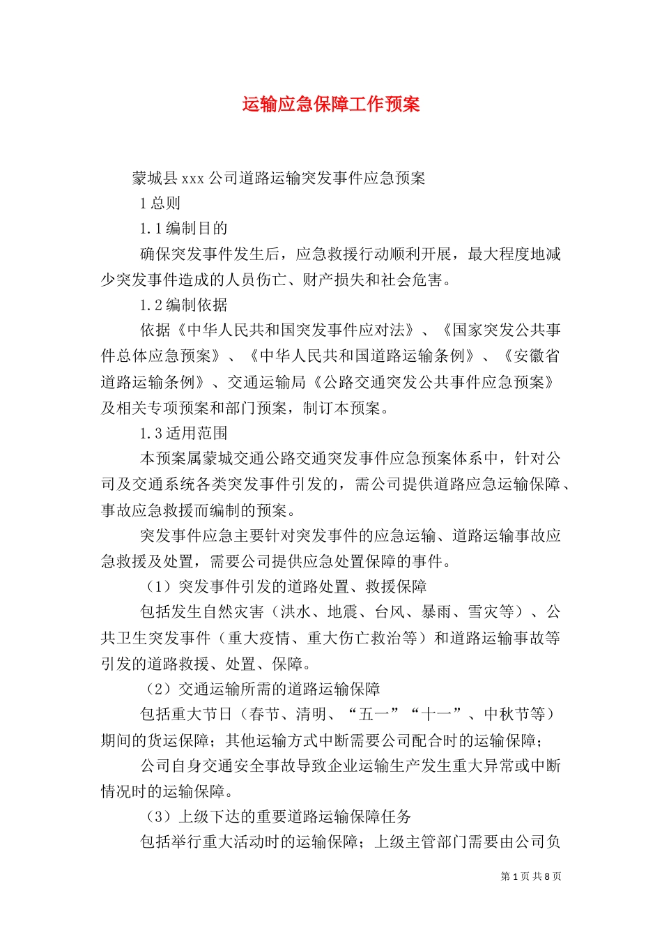 运输应急保障工作预案（二）_第1页