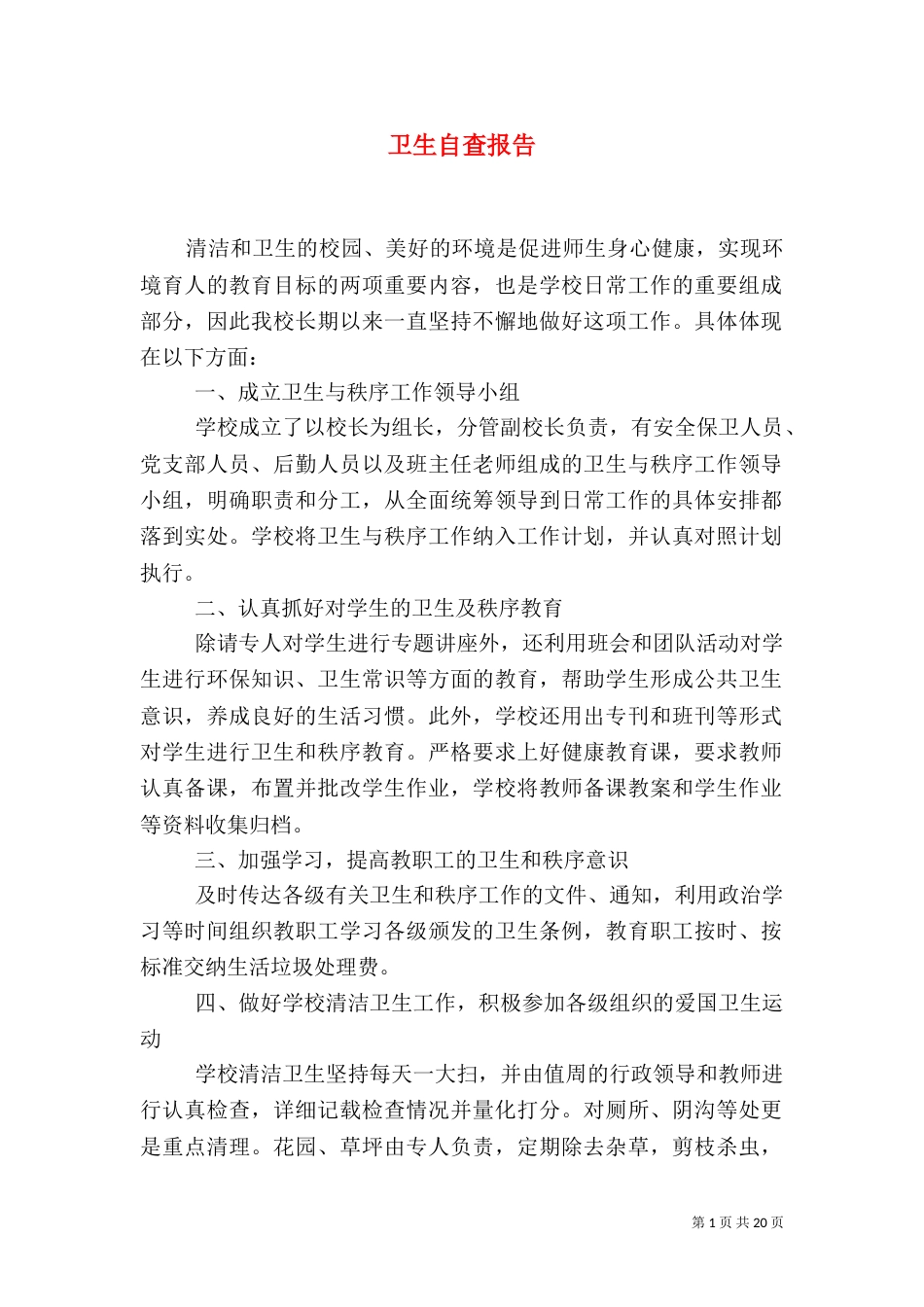 卫生自查报告（一）_第1页