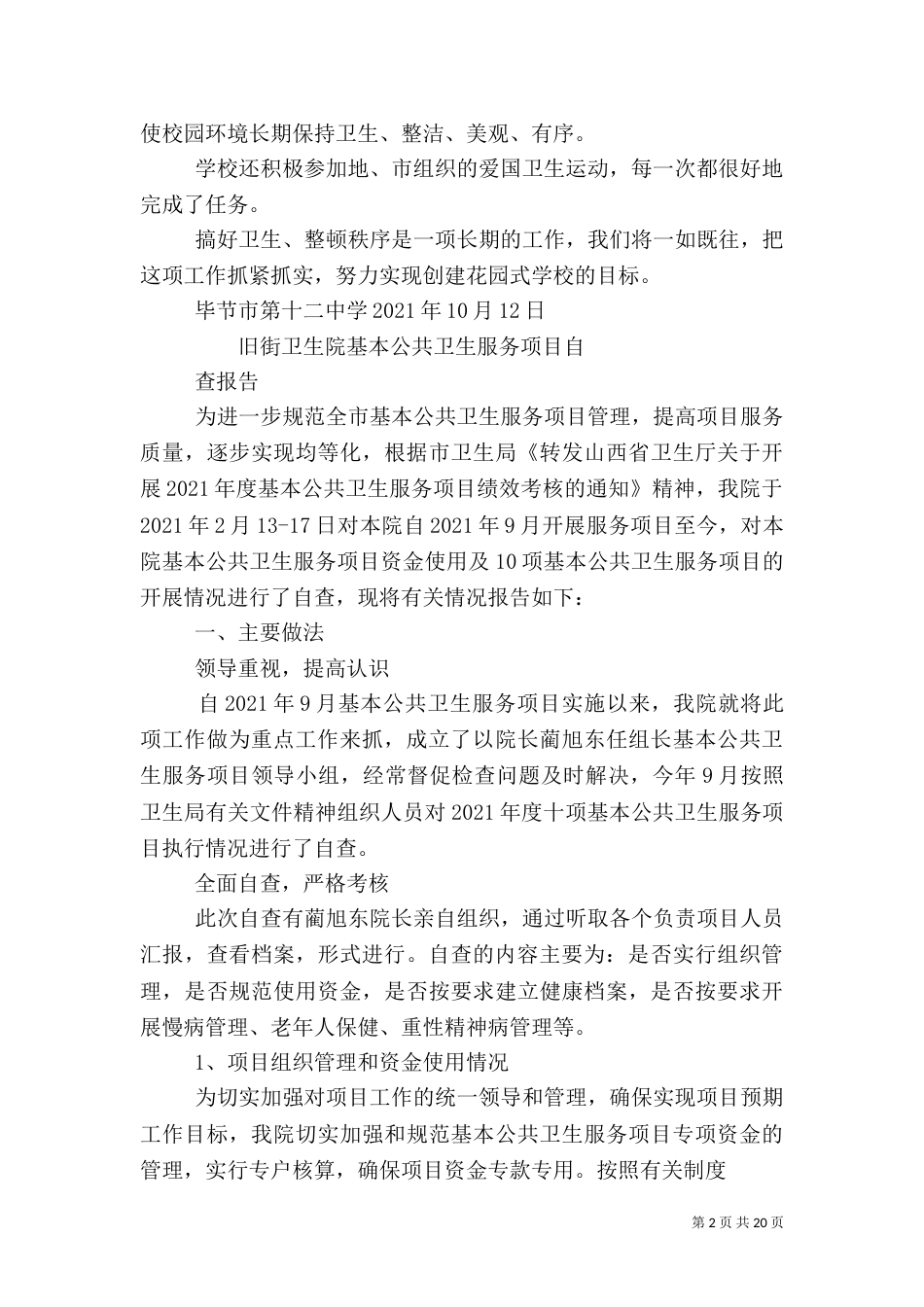 卫生自查报告（一）_第2页