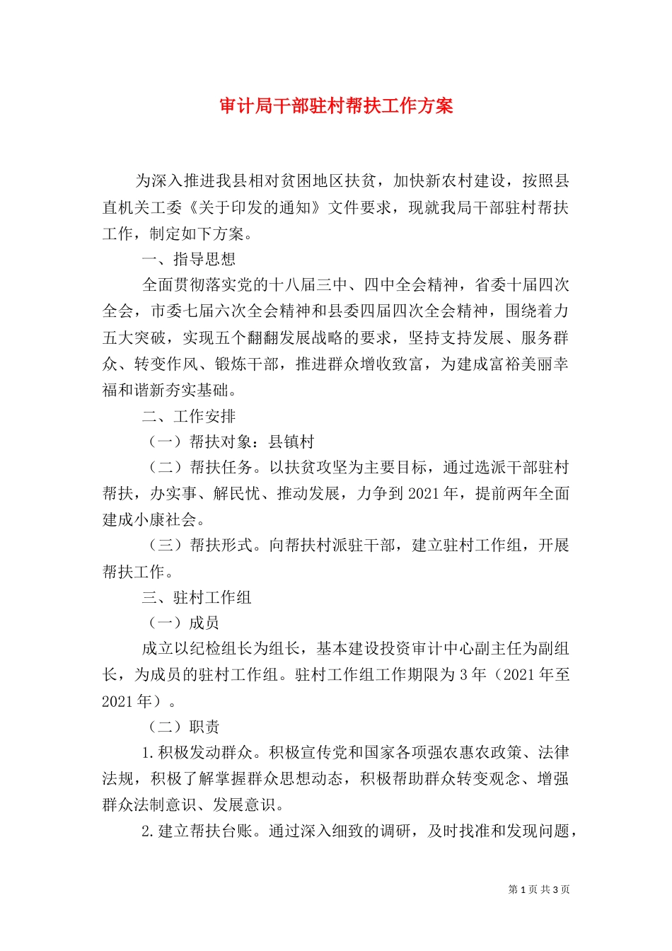 审计局干部驻村帮扶工作方案（一）_第1页