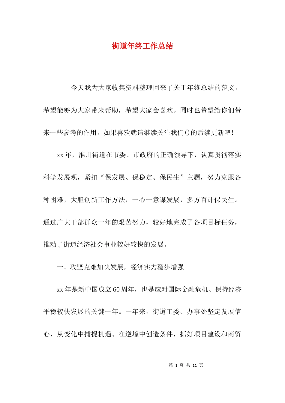 （精选）街道年终工作总结_第1页