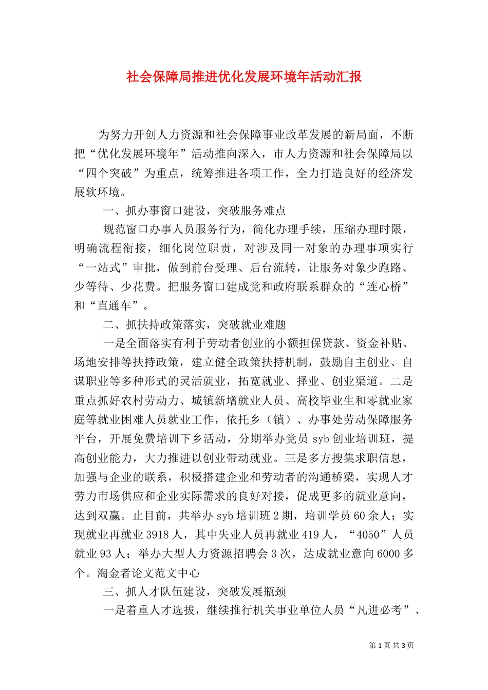 社会保障局推进优化发展环境年活动汇报_第1页