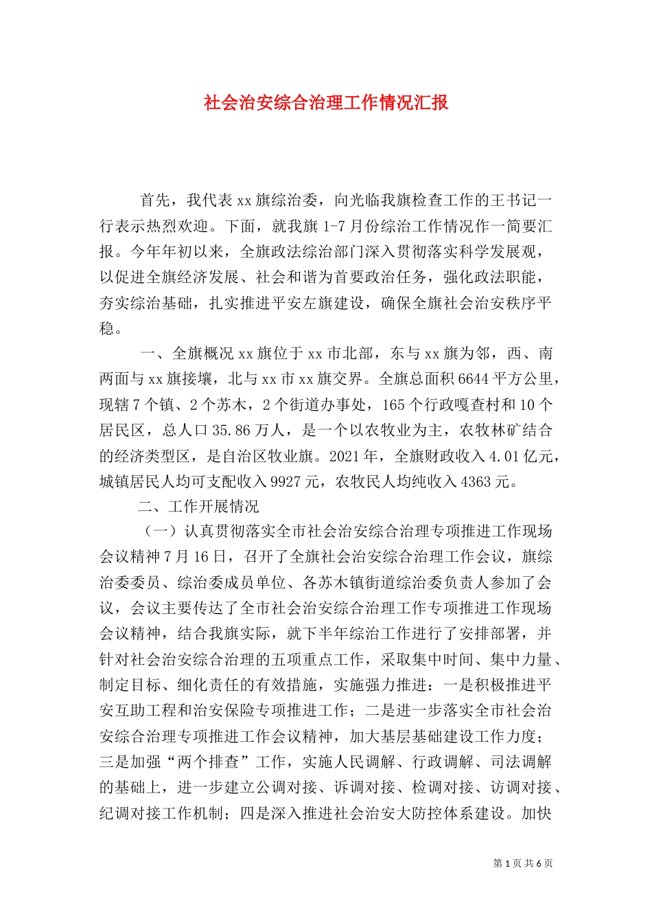 社会治安综合治理工作情况汇报_第1页