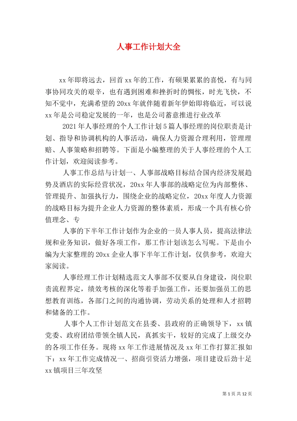 人事工作计划大全_第1页