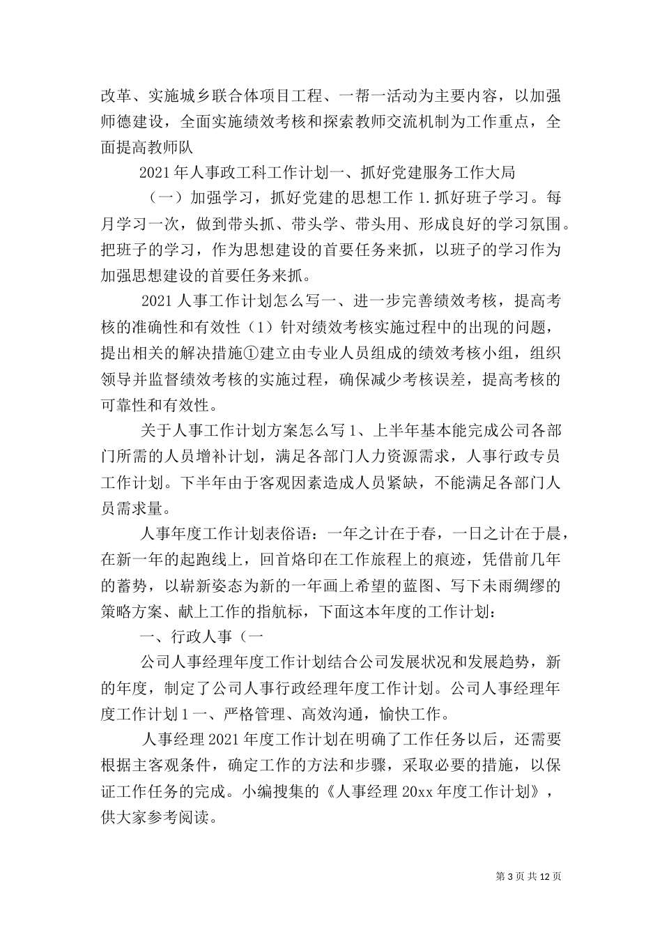 人事工作计划大全_第3页