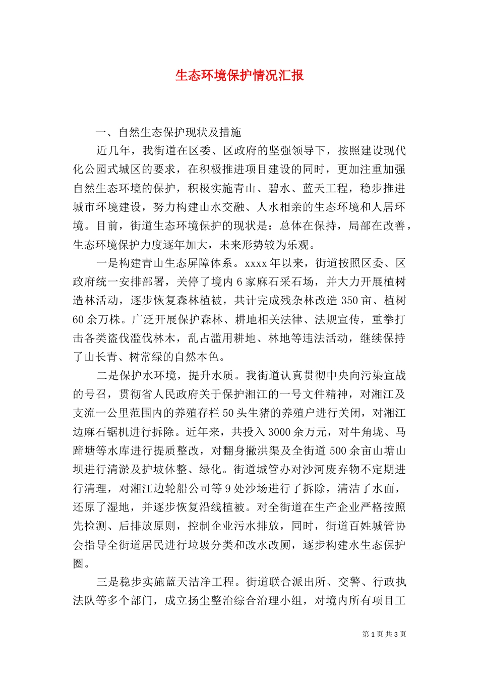 生态环境保护情况汇报_第1页