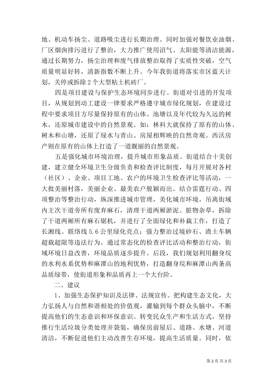 生态环境保护情况汇报_第2页